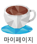 마이페이지